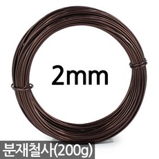 세인화분 분재 철사 - 1mm 2mm 3mm 공예 철제 와이어 알루미늄 분재용 화초고정, 1개, 2mm 분재철사