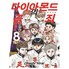 다이아몬드의 공죄 8