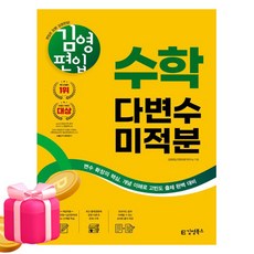 김영편입 수학 다변수미적분, 김영북스