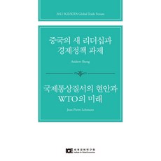 IGE 中國的新領導層與經濟政策課題 國際貿易秩序的現況與WTO的未來, 安德魯·盛, 尚-皮耶·雷曼 共著