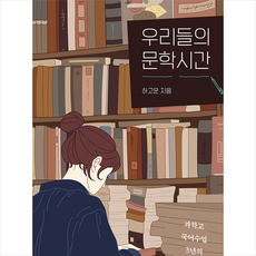 롤러코스터 우리들의 문학시간 +미니수첩제공, 하고운