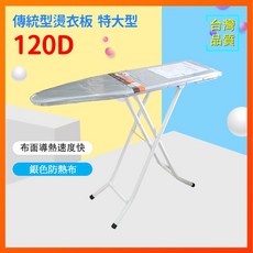 傳統型 特大型站立式 燙袖子專用 防熱布 防熱效果【長120 x 寬35 cm】, WS-120D 燙衣板, 燙衣板