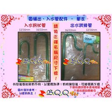 B.Q.Q 圓桶出入水管配件, 1個, 入水管配件(16/22)-左二