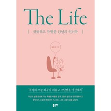 The Life:평범하고 특별한 13인의 인터뷰, 좋은땅, 정은선