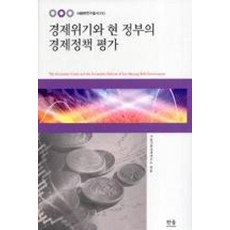 경제위기와 현 정부의 경제정책 평가, 한울아카데미, 김기원