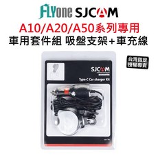 SJCAM A10/A20/A50 車用套件組 吸盤支架與車充線