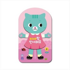 블루래빗 미야랑 인사해요 생활습관도서