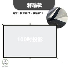 [桃園/新北店面24H出貨]投影軟布幕 投影布幕 軟布幕 投影幕 投影幕布 投影機布幕 16:9 100吋 戶外 露營, 100吋投影幕(贈送收納袋）-滌綸