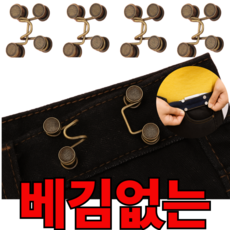 이제이타임 베김없는 바지 허리조절 후크 클립, 브론즈 4 SET