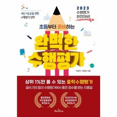 초등부터 준비하는완벽한 수행평가, 북스타