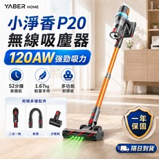 YABER HOME 小淨香 P20 無線吸塵器 120AW 強勁吸力