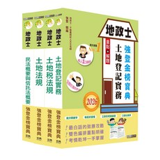 地政士土地登記實務：重點解析、歷屆試題、口訣記憶，備考效率提升, 宏典
