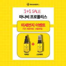 마나비 프로폴리스 루틴세트, 2개, 30ml