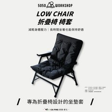 5050 WORKSHOP 折疊椅坐墊套, 黑色