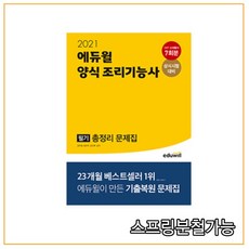2021 양식 조리기능사 필기 총정리 문제집, 에듀윌