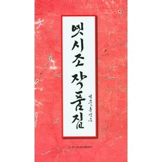 옛시조 작품집, 이화문화출판사, 홍영순