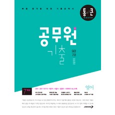 통이 큰공무원 기출 영어(9급 7급):빠른 합격을 위한 기출공략서, 진학사