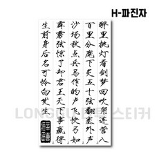 LONGGU 문신 스티커 일회용 타투 중문 스타일 지속시간 7일 스티커 세트, 5매입, H-파진자