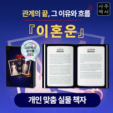 [사주백서] 실물책자 이혼운 이별운 이혼소송 부부상담