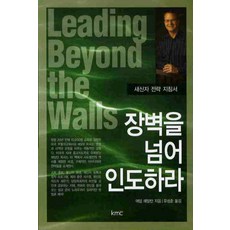 장벽을 넘어 인도하라:새신자 전략 지침서, KMC