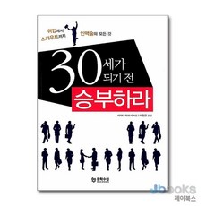 [제이북스] 30세가 되기 전 승부하라 - 취업에서 스카우트까지 인맥술의 모든 것, 문학수첩