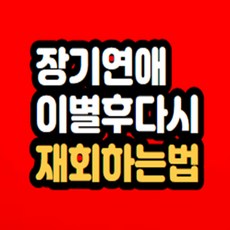 장기연애 이별후 재회하는법