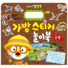 어린이 뽀로로 리무버블 공룡스티커북 안전 붙였다떼었다 재사용 남아