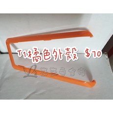 Bikecomm T1外殼 騎士通專用配件, 1個, 橘色, 橘色