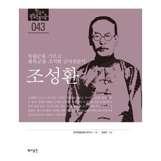 曹成煥：培養獨立軍 組織光復軍的軍事專家, 金喜坤 著, 歷史空間