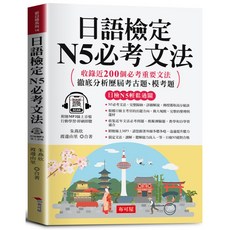 日語檢定N5必考文法 附贈線上MP3