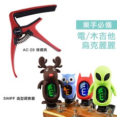 SWIFF 調音器 移調夾 CAPO 超值組合 初學入門 吉他 烏克麗麗, 1個, 麋鹿 膚色