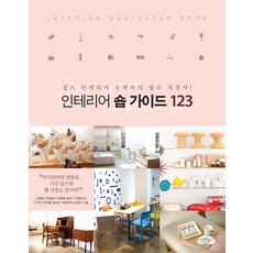 인테리어 숍 가이드 123:셀프 인테리어 능력자의 필수 지침서, 스타일북스