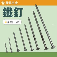 勝昌五金 鐵釘 1kg 洋釘 1吋-5吋 釘子 棧板釘, 1個, 1” (25mm) 一公斤