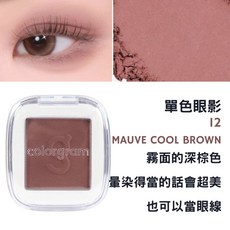 colorgram 單色眼影 珠光霧面眼彩 顯色服貼不易飛粉 打亮疊擦 打造多變眼妝, 1個