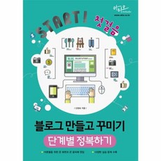 Start! 첫걸음 블로그 만들고 꾸미기 단계별 정복하기 : 어른들을 위한 큰 화면과 큰 글씨 편집, 아티오