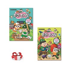 흔한남매의 흔한 호기심 13 14, 흔한남매 원저/최재연 글, 미래엔아이세움, 2권