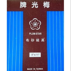 【棒棒腿五金】(附發票)特級梅光牌砂布, 1個, 100#