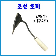 조선호미 논 밭 뻘 조개 바지락 농업용 주물 호미대, 1개