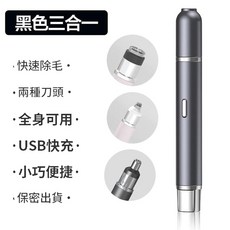 電動修眉刀 鼻毛修剪器 迷你修眉儀 USB充電, 三合一剃毛器黑色, 電動配充電線彩盒包裝