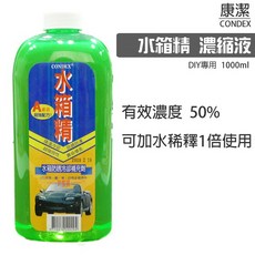 Condex防鏽抗凍水箱精1000ml, 1個