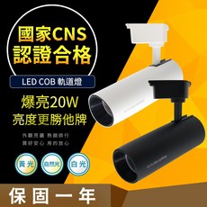 CNS認證 LED 20W COB 軌道燈 普瑞晶片 直筒款 消光黑/白色燈具, 1個, 20W 白殼 黃光