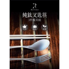 Refine 純鈦叉匙筷 3件餐具組 輕量 輕便 健康, 1個