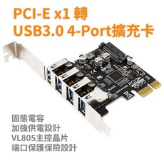PCI-E x1 轉 USB3.0 4埠擴充卡 5Gbps, 1個, 全新品