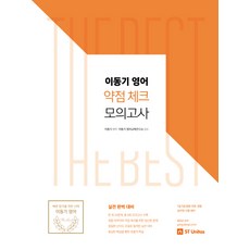 이동기 영어 약점체크 모의고사:7급 9급 법원 국회 경찰 공무원 시험대비, 에스티유니타스