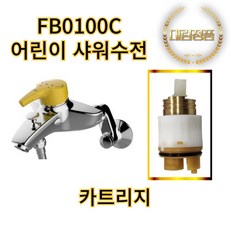 대림통상 도비도스 유아용 어린이 샤워 수전 카트리지, 1개