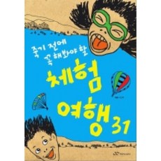 死前必做的31趟體驗旅行, 李根熙, 韓國蘭登書屋