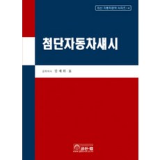 尖端汽車底盤, 金在輝 著, 金鈴
