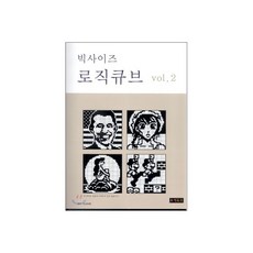 빅사이즈 로직큐브 2