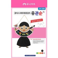 동아측기 [DIY.336]종이스크래치방문걸이-유관순