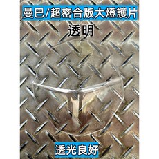 MMBCU 曼巴 超密合版 大燈護片 透光良好, 1個, 透明